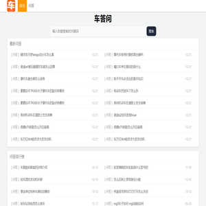 车问答 - 汽车相关知识与问答