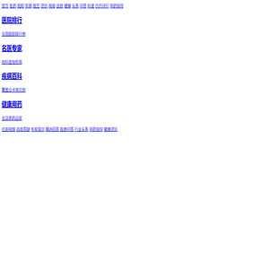 就爱健康网-权威的医疗知识科普平台